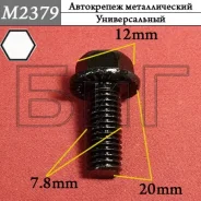 ���� M8 x 20 ��������� ������������ ������� 12 ��. � ������� �������� O 16,3 ��. ��. ��. 8.8 �������� ������ M2379 ����