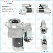 ������� 12� / 2.2 ��� / CR / Hyundai, Kia Gelzer ���. AN0012A AN0012A AN0012A ����