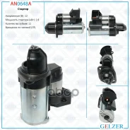 �������� Gelzer Gelzer ���. AN0648A AN0648A ����