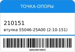 ������ 55046-25A00 (2-10-151) (*2)(^4) ������ ������� �����-����� 210151 210151 ����