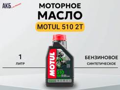 Motul 510 2T. 2t, �������������, 1��. ����