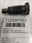 ���������� ���� volkswagen Tiguan 2011 06H109467L CAWA 06H109467L ����