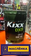 Kixx DX5