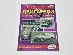 ����� Toyota 1PZ 1HZ 1HD-T 1HD-FT 9785888500729 ����