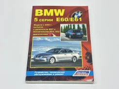 ����� BMW 5 E60/E61 9785888503126 ����