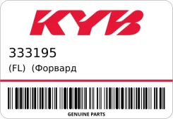 ������� 1 �� ��� ��������) ����������� (FL) KYB 333195, ����� �������� 333195 ����