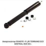 ����������� Nissan Terrano 554070 R20, �������� 554070 ����