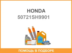������� ��������� Honda / 50721SH9901 50721SH9901 ����