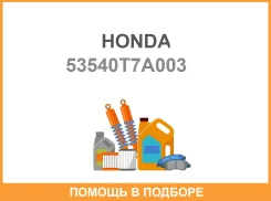 ���������� ������� ���� ����� ���� Honda / 53540T7A003 53540T7A003 ����