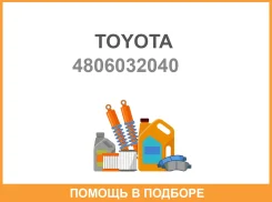���������. ���. ������ �����. ��� ���������� Toyota Corolla NZE144/ZRE144/Matrix/Opa 00 Toyota / 4806032040 B_ 4806032040 ����