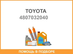 ���������. ���. ������ �����. ��� ���������� Toyota Corolla NZE144/ZRE144/Matrix/Opa 00 Toyota / 4807032040 4806032040B_ 4807032040 ����