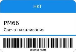 ����� ����������� PM- 66 HKT PM66 PM66 ����