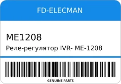 ����-��������� IVR-/ME-1208 B675-18-W70/E8GY-10-316B B5B6F8FE GV8W Familia 12V (FD) FD-Elecman ME1208 ME1208 ����