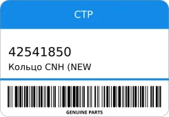 ������ CNH (NEW Holland) CTP 42541850 42541850 ����