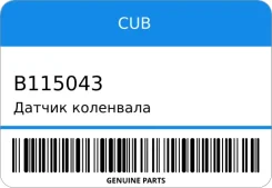 ������ ��������� B115-043 (VS-34A047) CUB B115043 ����