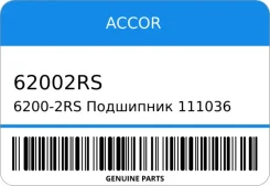 ��������� 111036 6200-2RS 6200-2RS Accor 62002RS 62002RS ����
