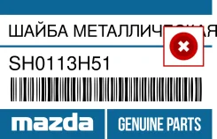 ����� ������������� Mazda SH0113H51 SH0113H51 ����