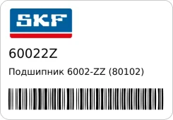 ��������� 6002-ZZ (80102) SKF 60022Z 60022Z ����