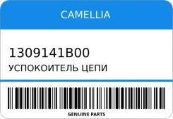 ����������� ���� Camellia 1309141B00 ����