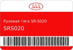 ������� ���� SR-S020 48830-70B00/ 555 SRS020 ����