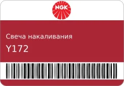 ����� ����������� NGK Y172 Y172 ����