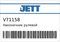 ���������� ������� JETT V71158 ����