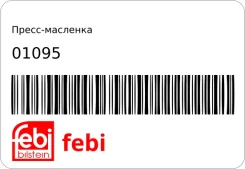 �����-�������� FEBI 01095 01095 ����