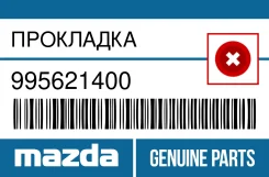 ��������� Mazda 995621400 995621400 ����