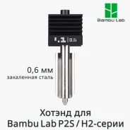 ������ Bambu Lab 0.6mm ��� P2S/�2-����� � ������ �� ����� �����(FAH061) ����
