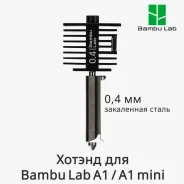 ������ Bambu Lab 0.4mm ��� A1/A1 mini � ������ �� ����� �����(FAH019) ����