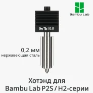 ������ Bambu Lab 0.2mm ��� P2S/�2-����� � ������ �� ���� ����� (FAH059) ����