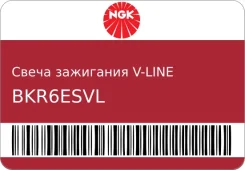 ����� ��������� V-LINE �28 BKR6E NGK BKR6ESVL BKR6ESVL ����