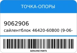 ����������� 46420-60B00 (9-06-2906) (*2)(^2) 46420-60E00/46420-60B01/46420-�80E00 ����������� �����-����� 9062906 9062906 ����