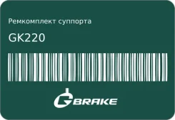 ����������� �������� G-Brake GK220 ����