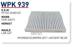 ������ �������� (��������) Hyundai Creta/KIA Cerato II 2012- Wunder Filter WPK939 Wunder filter ���. WPK939 WPK939 ����