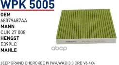 ������ �������� (��������) JEEP Grand Cherokee IV 2010- Wunder Filter WPK5005 Wunder filter ���. WPK5005 WPK5005 ����
