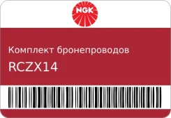 �������� ������������� NGK RCZX14 ����