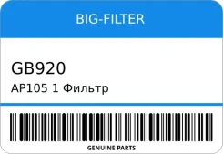 ������ ��������� Honda CR-V III 2.0L 07- BIG filter GB-920 AP105/1 BIG-Filter GB920 ����