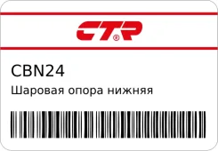 ������� ����� ������ L/R (����� ���. CB0303) CTR CBN24 ����
