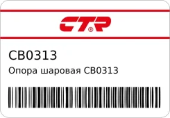 ����� ������� CB0313 (CBN9) CTR Vanette C120#, C121#, C122# 78-85, C2 CTR CB0313 ����