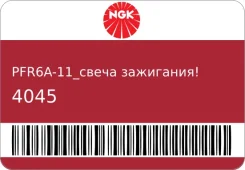 ����� ���������! Nissan 200SX/Bluebird 16V 1.8 88/Sunny GT. PFR6A-11_ NGK 4045 ����