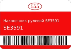 ���������� ������� SE3591 Camry USA SXV10, VCV10 94-97 555 SE3591 ����