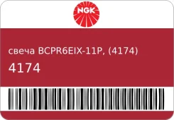 ����� BCPR6EIX-11P, (4174) NGK NGK 4174 ����