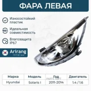 ���� �������� ����� c ������������������ Hyundai (Solaris 11-) Arirang ARG231009L Arirang ARG231009L ARG231009L ����