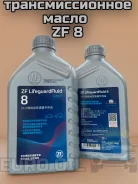 ��������������� ����� ZF 8hp Lifeguardfluid 8 ATF 3 83225A12A00 83225A12A00 ����