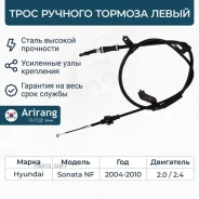 ���� ������� ������� Hyundai Sonata -10 ���. Arirang ARG131046L ARG131046L ����