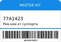 ���. ���/�� �������� ������. 54-mm Master KIT 77A1423 77A1423 ����
