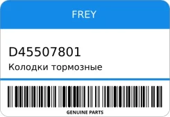������� ��������� FREY D45507801 D45507801 ����