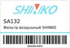 ������ ��������� Shinko SA-132 (17801-41100) Shinko SA132 ����