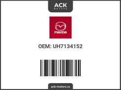 ������ ���� ������������� Mazda OEM (��������) UH7134152 / UH71-34-152 UH7134152 ����